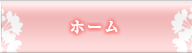 ホーム