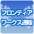 フロンティアワークス通信販売