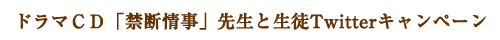 先生と生徒Twitterキャンペーン