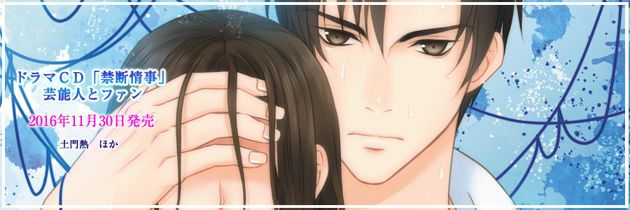 Velvet Voice bouquet 禁断情事 芸能人とファン