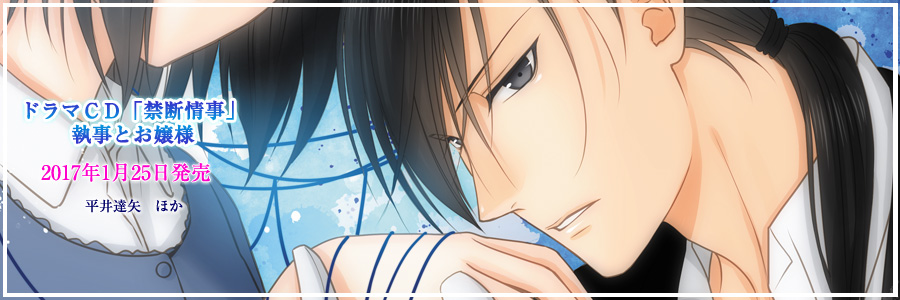 Velvet Voice bouquet 禁断情事 執事とお嬢様