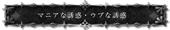 マニアな誘惑・ウブな誘惑