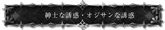 紳士な誘惑・オジサンな誘惑