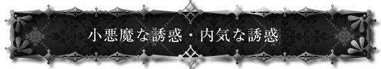 小悪魔な誘惑・内気な誘惑