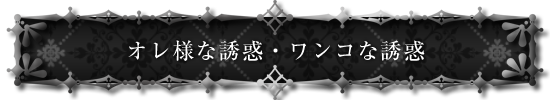 オレ様な誘惑・ワンコな誘惑