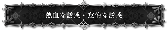 ドラマＣＤ「淫魔」熱血な誘惑・怠惰な誘惑