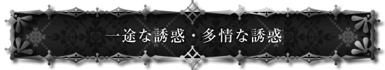 ドラマＣＤ「淫魔」一途な誘惑・多情な誘惑