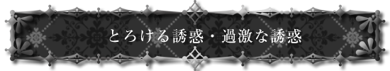 ドラマＣＤ「淫魔」とろける誘惑・過激な誘惑