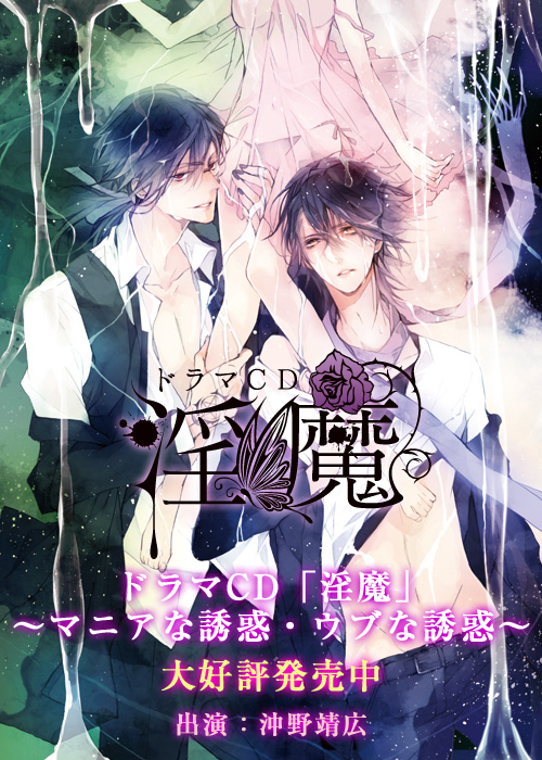 ドラマCD「淫魔」マニアな誘惑・ウブな誘惑　好評発売中