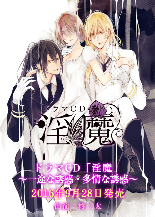 ドラマCD「淫魔」一途な誘惑・多情な誘惑　2016年9月28日発売