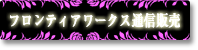 フロンティアワークス通信販売