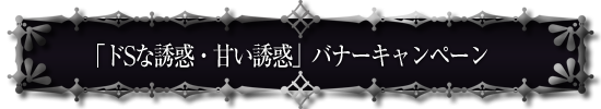 「ドSな誘惑・甘い誘惑」バナーキャンペーン