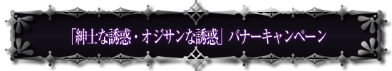 「紳士な誘惑・オジサンな誘惑」バナーキャンペーン