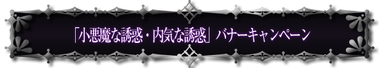 「紳士な誘惑・オジサンな誘惑」バナーキャンペーン