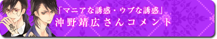 「マニアな誘惑・ウブな誘惑」沖野靖治さんコメント