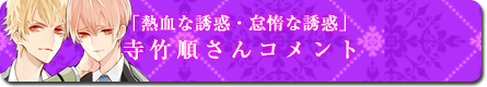 ドラマCD「熱血な誘惑・怠惰な誘惑」寺竹順さんコメント