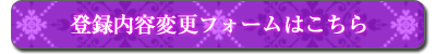 登録内容変更フォームはこちら