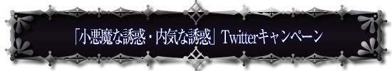 「紳士な誘惑・オジサンな誘惑」Twitterキャンペーン