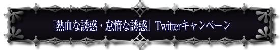 「熱血な誘惑・怠惰な誘惑」Twitterキャンペーン