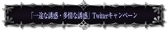 「一途な誘惑・多情な誘惑」Twitterキャンペーン