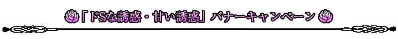 「ドSな誘惑・甘い誘惑」バナーキャンペーン