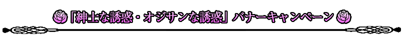 「紳士な誘惑・オジサンな誘惑」バナーキャンペーン