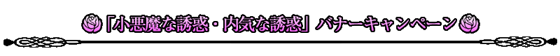 「小悪魔な誘惑・内気な誘惑」バナーキャンペーン