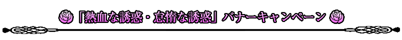 「熱血な誘惑・怠惰な誘惑」バナーキャンペーン