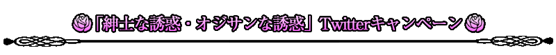 「紳士な誘惑・オジサンな誘惑」Twitterキャンペーン