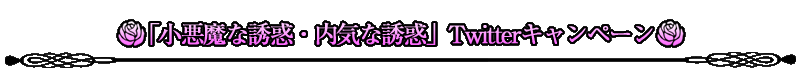 「小悪魔な誘惑・内気な誘惑」Twitterキャンペーン