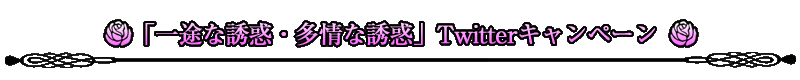 「一途な誘惑・多情な誘惑」Twitterキャンペーン