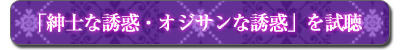 「紳士な誘惑・オジサンな誘惑」を試聴