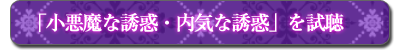 小悪魔な誘惑・内気な誘惑