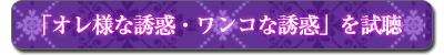 「オレ様な誘惑・ワンコな誘惑」を試聴