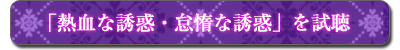 「熱血な誘惑・怠惰な誘惑」を試聴