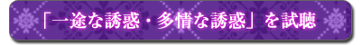 「淫魔：一途な誘惑・多情な誘惑」を試聴