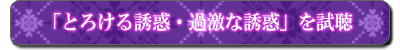 「淫魔：とろける誘惑・過激な誘惑」を試聴