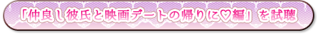 仲良し彼氏と映画デートの帰りに編　試聴