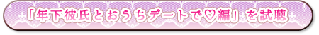 年下彼氏とおうちデートで編　試聴