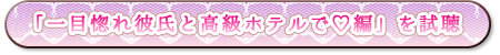 一目惚れ彼氏と高級ホテルで編　試聴