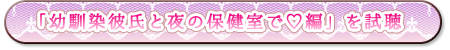 幼馴染彼氏と夜の保健室で編　試聴