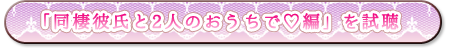 同棲彼氏と２人のおうちで編　試聴