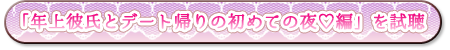 年上彼氏とデート帰りの初めての夜編　試聴