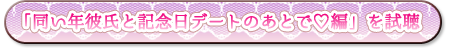 同い年彼氏と記念日デートのあとで編　試聴