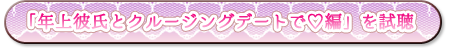 年上彼氏とクルージングデートで編　試聴