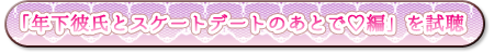 年下彼氏とスケートデートのあとで編　試聴
