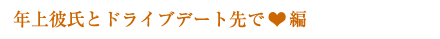 年上彼氏とドライブデート先で編