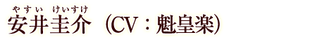 安井圭介（ＣＶ：魁皇楽）