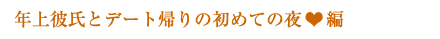 年上彼氏とデート帰りの初めての夜編