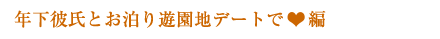 年下彼氏とお泊り遊園地デートで編